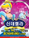 신데렐라 [수원] 포스터