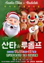 산타와 루돌프 [서울 양천] 포스터