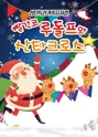 빨간코루돌프와 산타클로스 [시흥] 포스터