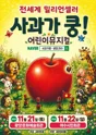 사과가 쿵! [여수] 포스터