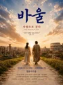 바울: 사랑으로 걷다 [대학로] 포스터
