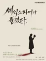 셰익스피어가 틀렸다 [대학로] 포스터