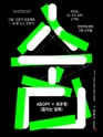 숨 고르기 프로젝트: 숨 좀 쉬고 갈래? [안양] 포스터