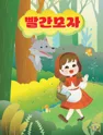 빨간 모자 [안산 고잔] 포스터