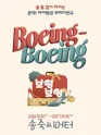 보잉보잉 [대구] 포스터