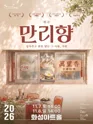 만리향 [화성] 포스터