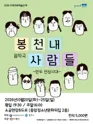 봉천내 사람들: 만두 전성시대 [원주] 포스터