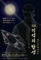 318, 기억의 함성 [영덕] 포스터