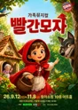 빨간 모자 [대구] 포스터
