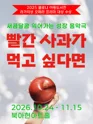 빨간 사과가 먹고 싶다면 [서울 서대문] 포스터