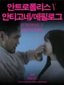 국립극단, 안트로폴리스 Ⅴ: 안티고네/에필로그 포스터