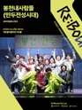 리: 바운드 축제, 봉천내사람들: 만두전성시대 포스터