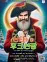 산타가 된 후크선장 [부산 동래] 포스터