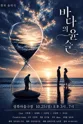 바다의 윤슬 [서울 성북] 포스터
