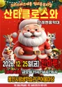 산타클로스와 브레멘음악대 [용인] 포스터