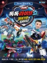 헬로카봇: 카봇크루가 되어줘! [서울 마포] 포스터