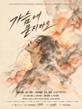 가슴에 묻지 마오 [대학로] 포스터