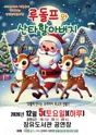 루돌프와 산타할아버지 [김해] 포스터