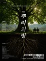 뿌리의 방 포스터