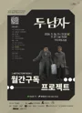 월간구독 프로젝트, 두 남자 [춘천] 포스터