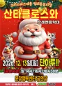 산타클로스와 브레멘음악대 [파주] 포스터