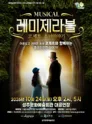 레미제라블: 코제트 소녀이야기 [성주] 포스터