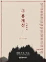 구룡채성 포스터