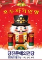호두까기인형 [당진] 포스터