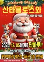 산타클로스와 브레멘음악대 [안양] 포스터