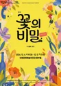꽃의비밀 [안동] 포스터