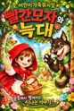 빨간 모자와 늑대 [인천] 포스터