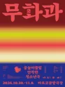 무화과2 포스터