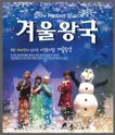 겨울왕국: 겨울이야기 [평택] 포스터
