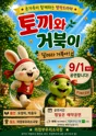 토끼와 거북이: 달려라 거북아! [의정부] 포스터