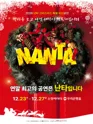 난타 크리스마스 특별공연 [부산] 포스터
