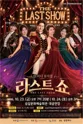 코미디 뮤지컬 라스트쇼 [무안] 포스터