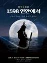 1598 연안에서 [서울 노원] 포스터