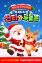 산타와 루돌프 [수원] 포스터