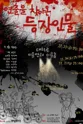 연출을 찾아온 등장인물 [대학로] 포스터