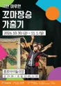 종로 가족공연축제, 꼬마장승 가출기 포스터