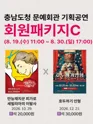 [패키지] 충남도청 문예회관 공연관람 패키지C [예산] 포스터