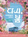 다시, 봄: 아지매들의 이야기 [부산] 포스터