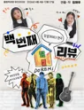 백 번째 리뷰 포스터