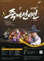 마당놀이 죽계선비뎐 시즌2 [안동] 포스터