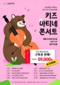 키즈 마티네 콘서트 [김포] 포스터