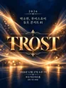 박소연, 루이스초이 듀오 콘서트 #1 TROST 포스터