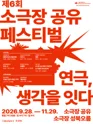 제6회 소극장 공유 페스티벌 연극, 생각을 잇-다: 송별회 포스터