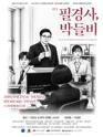 필경사, 박들비 [대학로] 포스터