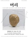 제26회 월드 2인극 페스티벌, 머리 포스터