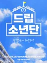 드립소년단 [대학로] 포스터